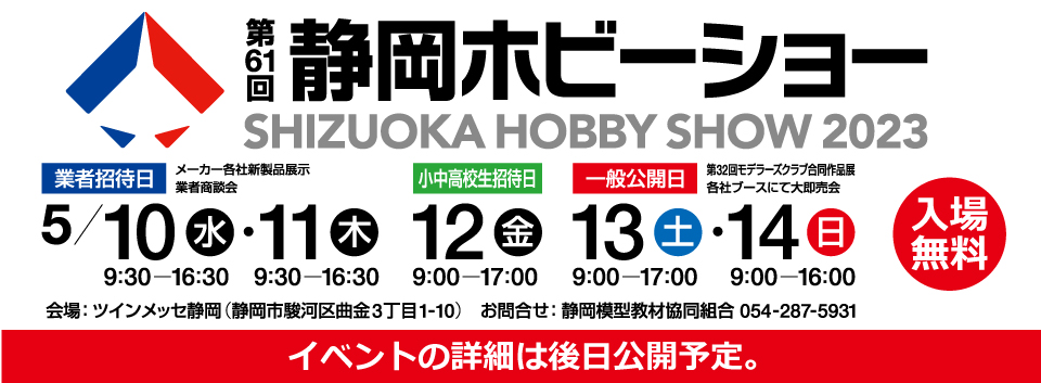 静岡ホビーショー