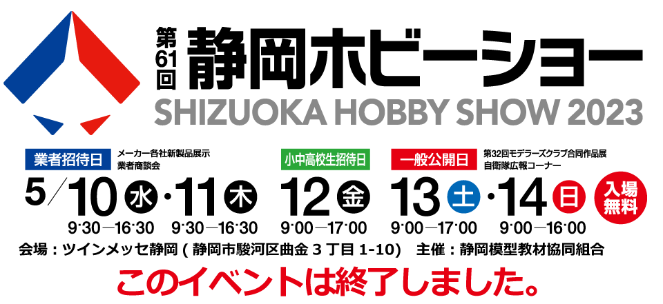 静岡ホビーショー