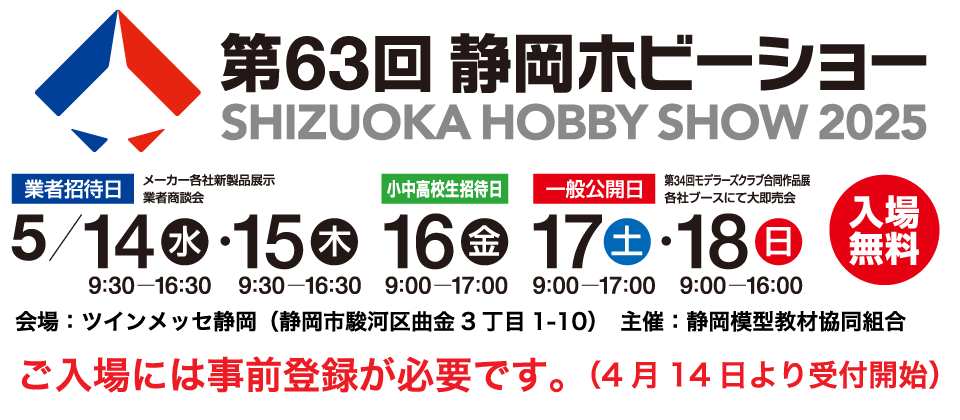 静岡ホビーショー